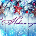 Поздравляем с наступающим Новым годом и Рождеством!