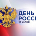 Поздравляем вас с наступающим государственным праздником – Днём России!