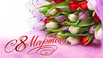 Поздравляем с 8 марта!